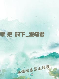乖 把劍放下